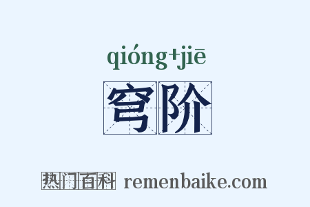 穹阶是什么意思的图片